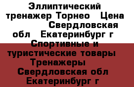 Эллиптический тренажер Торнео › Цена ­ 10 000 - Свердловская обл., Екатеринбург г. Спортивные и туристические товары » Тренажеры   . Свердловская обл.,Екатеринбург г.